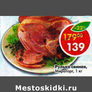 Акция - Рулька свиная Мираторг