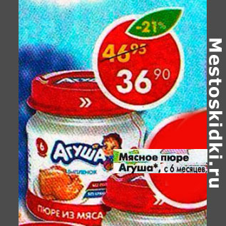 Акция - Мясное пюре Агуша