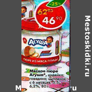 Акция - Мясное пюре Агуша 5,5-6,2%