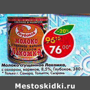 Акция - Молоко сгущенное Лакомка 8,5%