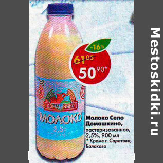 Акция - Молоко Село Домашкино 2,5%