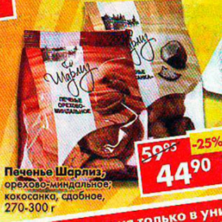 Акция - Печенье Шарлиз