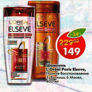 Акция - Шампунь L`oreal Paris Elseve