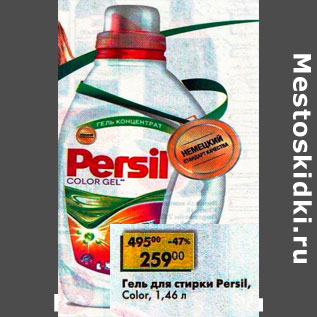 Акция - Гель для стирки Persil color