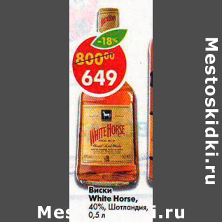 Акция - Виски White Horse 40%