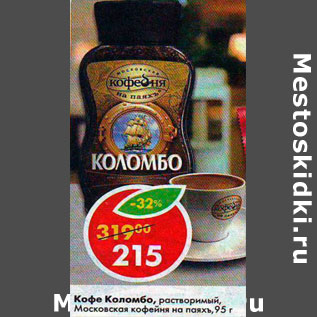Акция - Кофе Коломбо раствор. Московская кофейня на паяхъ