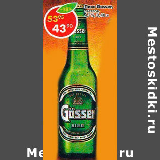 Акция - Пиво Gosser светлое 4,7%