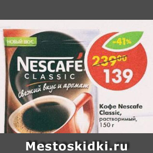 Акция - Кофе Nescafe Classic растворимый