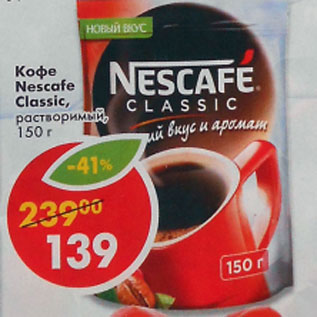 Акция - Кофе Nescafe Classic растворимый