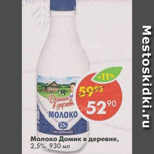 Акция - Молоко Домик в деревне 2,5%