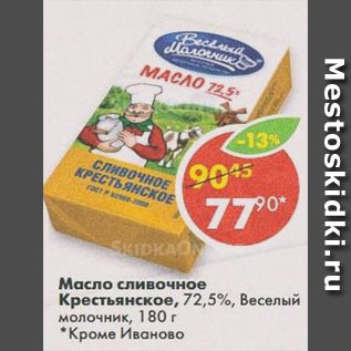 Акция - Масло Крестьянское 72,5% Веселый молочник
