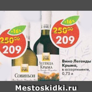 Акция - Вино Легенда Крыма