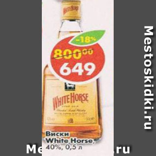 Акция - Виски White Horse 40%