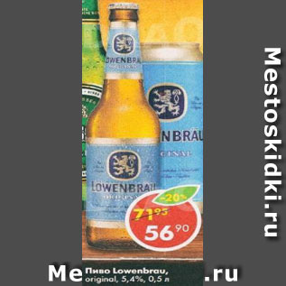 Акция - Пиво Lowenbrau original 5,4%
