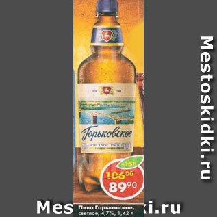 Акция - Пиво Горьковское, светлое, 4,7%