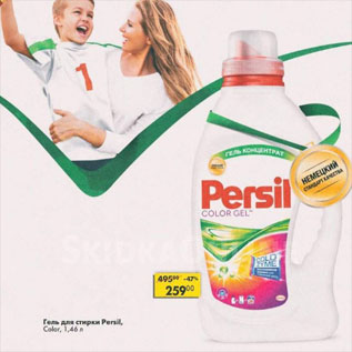 Акция - Гель для стирки Persil color