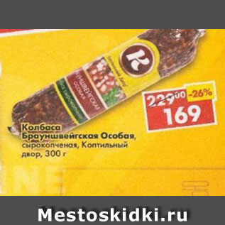 Акция - колбаса Брауншвейгская Особая, сырокопченая, Коптильный двор