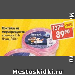 Акция - коктейль из морепродуктов, в рассоле Fish House