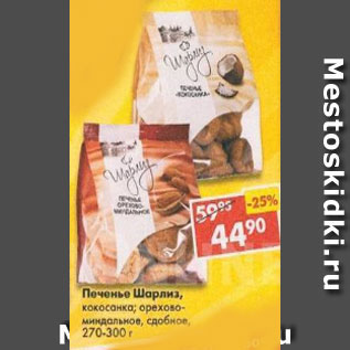Акция - Печенье Шарлиз
