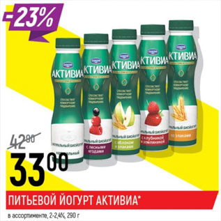 Акция - Питьевой йогурт Активиа 2-2,4%