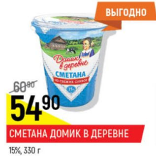 Акция - Сметана Домик в деревне 15%