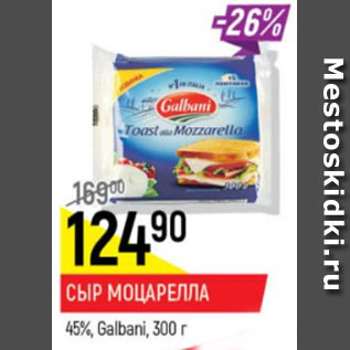 Акция - сыр Моцарелла 45% Galbani