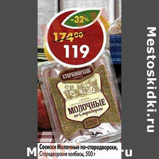 Акция - Сосиски Молочные по-стародворски, Стародворские колбасы