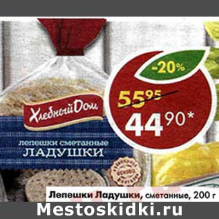 Акция - Лепешки Ладушки, сметанные