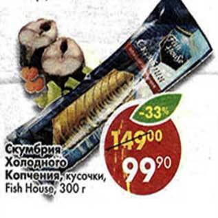 Акция - Скумбрия Холодного копчения, кусочки, Fish House