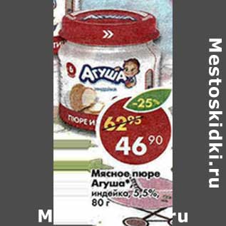 Акция - Мясное пюре Агуша