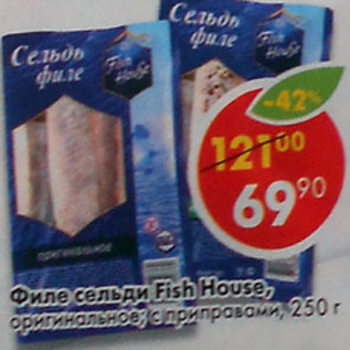 Акция - Филе сельди Fish House оригинальное, с приправами