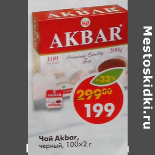 Акция - Чай Akbar черный 100 х 2 г