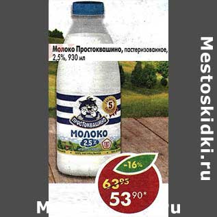 Акция - Молоко Простоквашино пастеризованное 2,5%