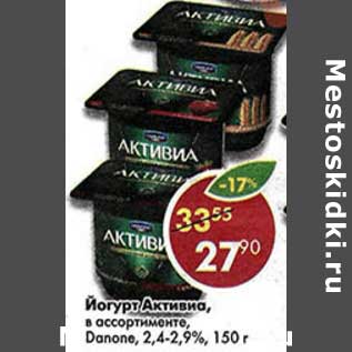Акция - Йогурт Активиа, Danone 2,4-2,9%
