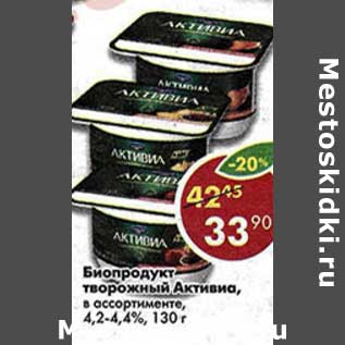 Акция - Биопродукт творожный Активиа, 4,2-4,4%