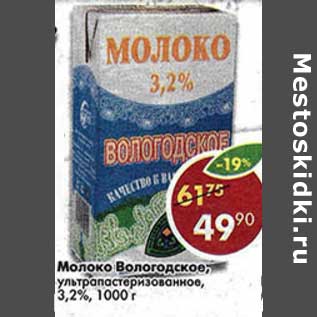 Акция - Молоко Вологодское, у/пастеризованное 3,2%