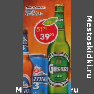 Акция - Пиво Gosser светлое 4,7%