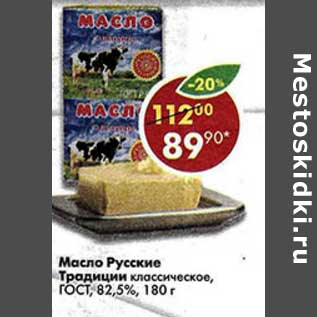 Акция - Масло Русские Традиции классическое, ГОСТ 82,5%