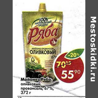 Акция - Майонез Ряба, оливковый провансаль 67%