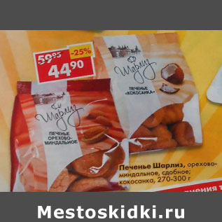 Акция - Печенье Шарлиз