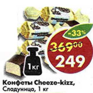 Акция - Конфеты Cheeze-kizz Сладуница