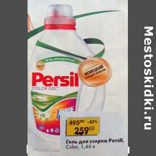 Акция - Гель для стирки Persil color