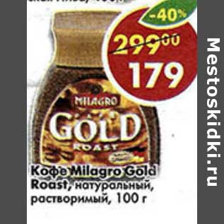 Акция - Кофе Milagro Gold Roast натуральный, растворимый