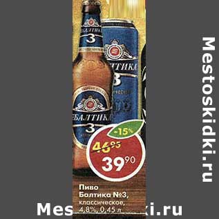 Акция - Пиво Балтика, №3 классическое 4,8%