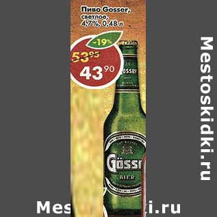 Акция - Пиво Gosser светлое 4,7%