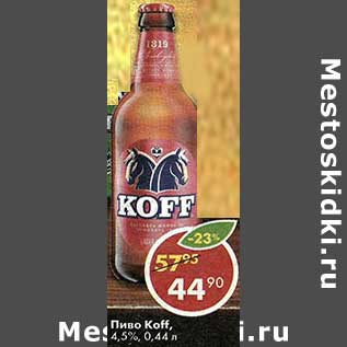 Акция - Пиво Koff 4,5%