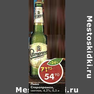 Акция - Пиво Старопрамен, светлое 42%