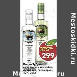 Акция - Водка Зубровка Классическая 40% /Настойка легендарная