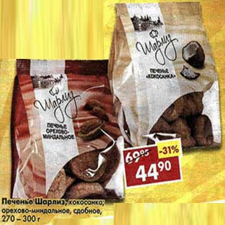 Акция - Печенье Шарлиз