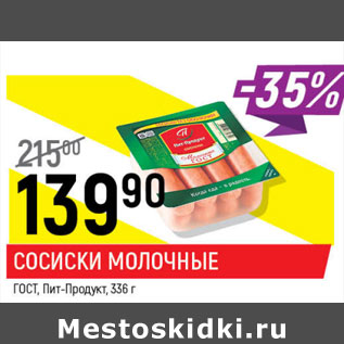 Акция - Сосиски молочные ГОСТ Пит-Продукт